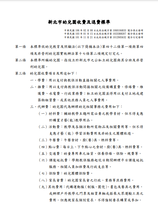 新北市幼兒園收費及退費標準0628圖片