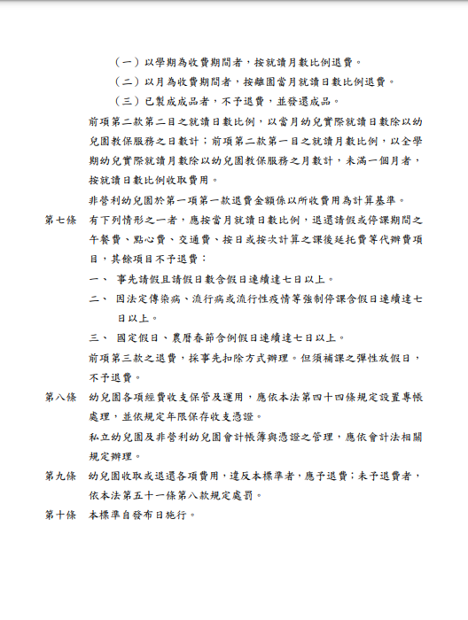 新北市幼兒園收費及退費標準0628圖片