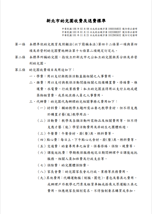 新北市幼兒園收費及退費標準圖片