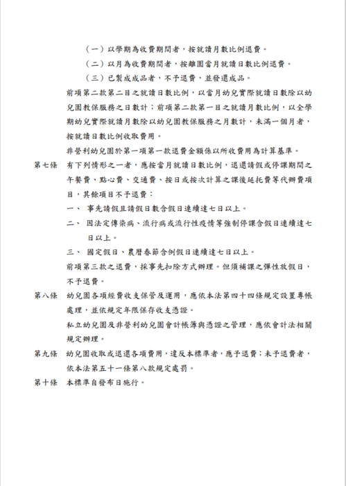 新北市幼兒園收費及退費標準圖片