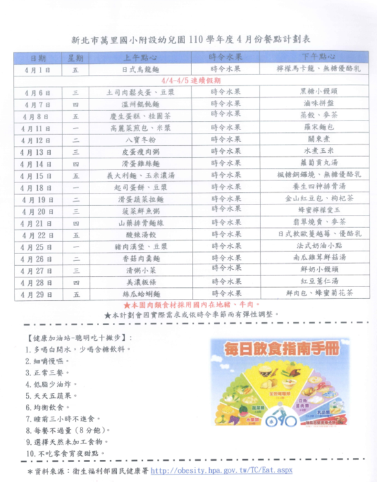 110 學年度第二學期 4月 餐點表圖片