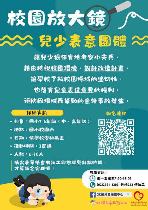 校園放大鏡──兒少表意團體宣傳海報