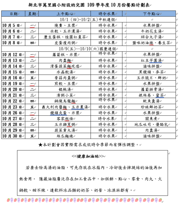 109-10月 餐點計畫表圖片