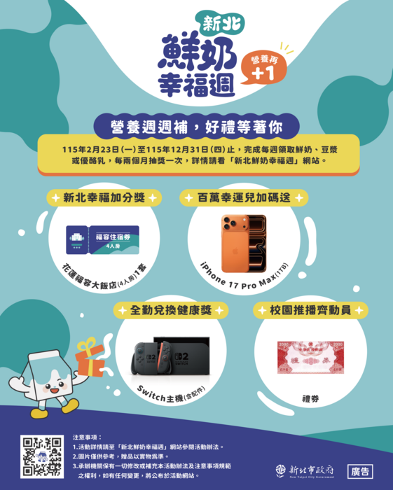 新北鮮奶幸福週抽獎活動