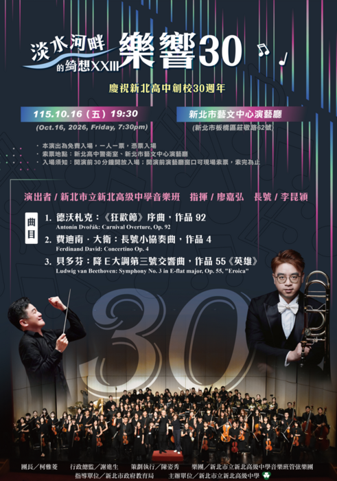 淡水河畔的綺想-樂響30_音樂會