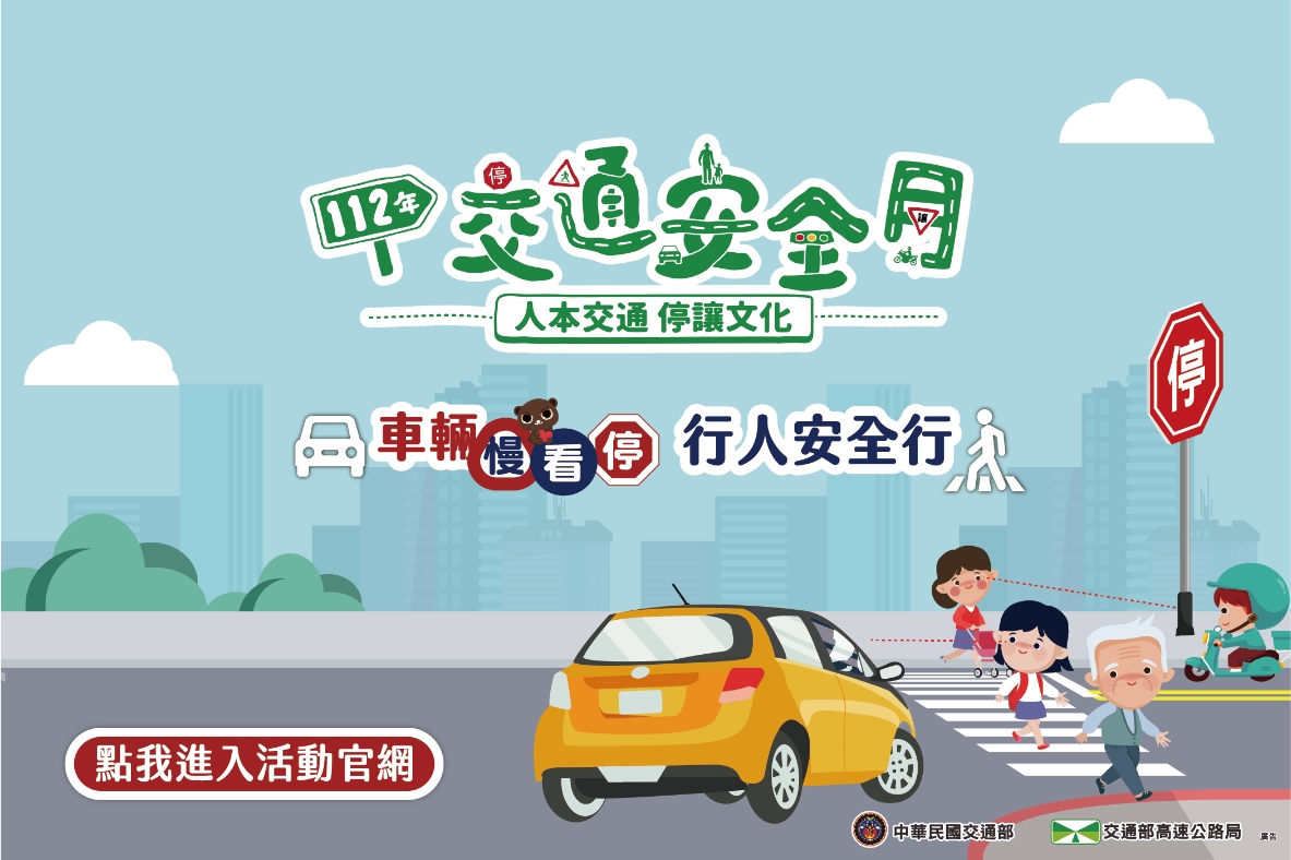 交通安全月宣導