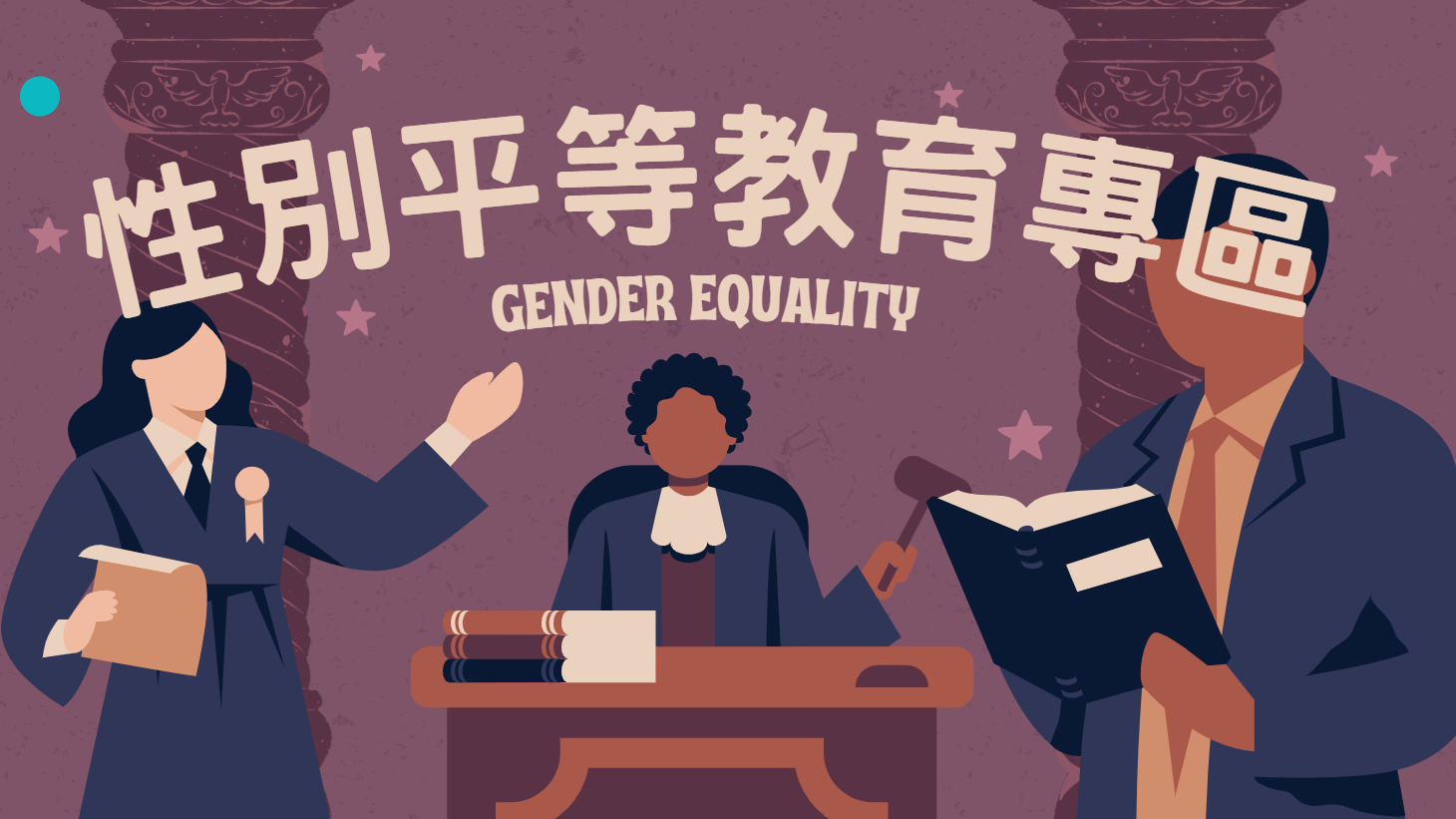 萬里國小性別平等教育專區